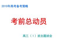 高中生考前动员主题班会课件《考前总动员》