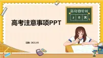 高中生考前动员主题班会课件《高考注意事项PPT》