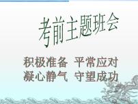高中生考前动员主题班会课件《考前主题班会ppt课件》
