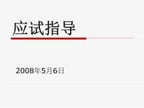 高中生考前动员主题班会课件《高考前指导》