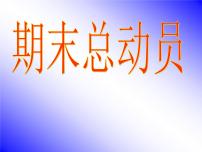 高中生考前动员主题班会课件《期末总动员》