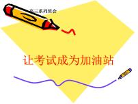 高中生考前动员主题班会课件《让考试成为加油站》