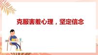 克服害羞心理，坚定信念课件PPT