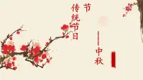 中国传统节日---中秋节 主题班会 课件