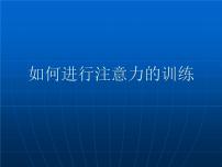 中小学心理健康教育主题班会课件《如何进行注意力的训练》