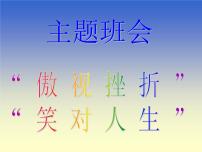 中小学心理健康教育主题班会课件《傲视挫折，笑对人生》