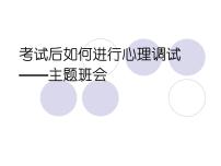 中小学心理健康教育主题班会课件《考试后如何进行心理调试——主题班会》