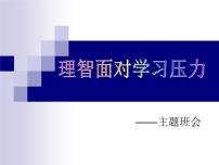 中小学心理健康教育主题班会课件《理智面对学习压力》