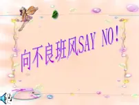 中小学文明礼仪主题班会课件《向不良班风SAY NO！》