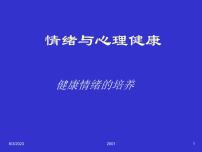 中小学安全教育主题班会课件《情绪与心理健康》