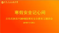 中小学安全教育主题班会课件《高二寒假安全教育》