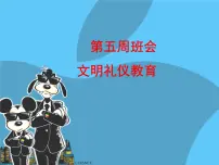中小学文明礼仪主题班会课件《文明礼仪教育》