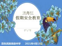 中小学安全教育主题班会课件《三月三假期安全教育PPT》