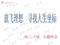 进入高三与高考备考冲刺动员主题班会课件之高三主题班会：+放飞理想+寻找人生坐标