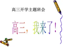 进入高三与高考备考冲刺动员主题班会课件之高三开学第一次班会---高三,我来了!
