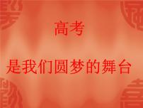 进入高三与高考备考冲刺动员主题班会课件之高三开学主题班会课件