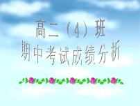 高中学习方法指导主题班会课件之期中考试成绩分析