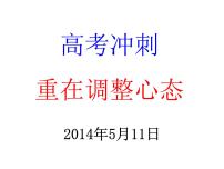 高中学习方法指导主题班会课件之高考重在调整心态