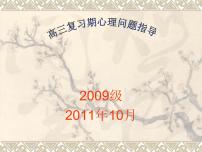 高中学习方法指导主题班会课件之高三复习期心理问题指导