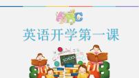 【开学第一课】小学英语（生活中的英语）--开学第一课 课件（通用版）