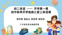 【开学第一课】初中英语八年级上学期--开学第一课 课件（全国通用）