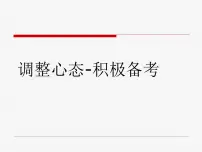 调整心态积极备考主题班会　课件