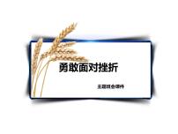 勇敢面对挫折——主题班会课件PPT