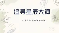 【开学第一课】六年级课件PPT