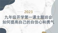 九年级开学第一课主题班会课件：如何提高自己的自信心和勇气 课件