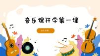 【开学第一课】小学音乐秋季开学第一课 课件（内嵌音视频 )（通用版）