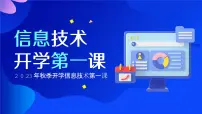 【开学第一课】2023秋季信息技术开学第一课课件