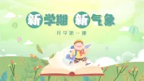 小学班会 小学开学第一课 课件