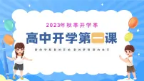 2023-2024学年高中上学期开学主题班会课件