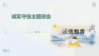 诚实守信主题班会课件PPT