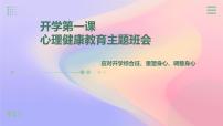 开学第一课：中小学心理健康教育应对开学综合征重塑习惯调整身心主题班会课件