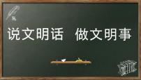 说文明话 做文明事（课件）-小学生主题班会通用版