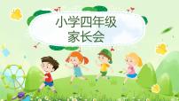 小学生家长会  课件