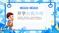 自我介绍-开学第一课主题班会课件