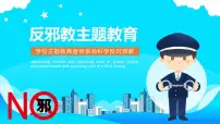 小学版-反邪教教育课件PPT