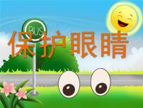 15第十五周：保护眼睛主题班会（课件）