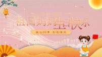 2023年国庆节童心同梦+喜迎国庆++祖国妈妈生日快乐（课件）-小学生主题班会通用版