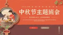 中秋节主题（课件）-小学生主题班会