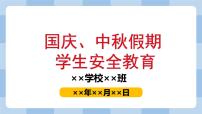 小学主题班会 国庆、中秋假期学生安全教育 课件