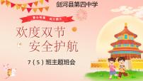 国庆中秋假期安全教育课件