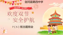 国庆中秋假期安全教育课件
