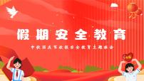中秋国庆假期安全教育课件PPT