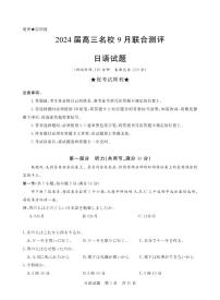 2024江西省名校高三上学期9月联合测评试题日语PDF版含解析、答题卡（含听力）