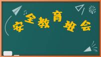 初中安全教育主题班会课件PPT