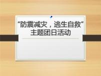 防震减灾、逃生自救主题班会课件PPT