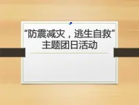 防震减灾、逃生自救主题班会课件PPT